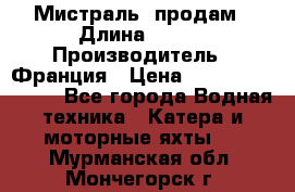 «Мистраль» продам › Длина ­ 199 › Производитель ­ Франция › Цена ­ 67 200 000 000 - Все города Водная техника » Катера и моторные яхты   . Мурманская обл.,Мончегорск г.